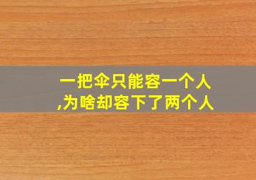 一把伞只能容一个人,为啥却容下了两个人