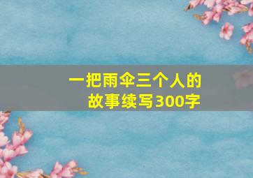 一把雨伞三个人的故事续写300字