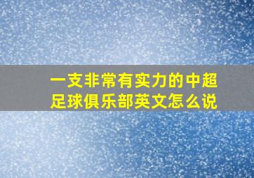 一支非常有实力的中超足球俱乐部英文怎么说