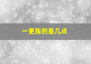 一更指的是几点