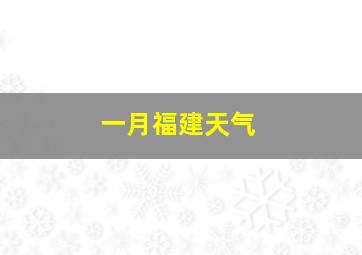 一月福建天气