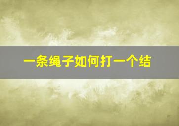 一条绳子如何打一个结