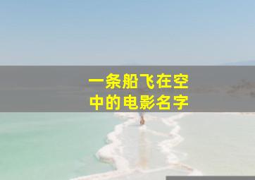 一条船飞在空中的电影名字