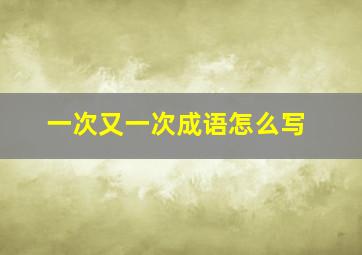 一次又一次成语怎么写