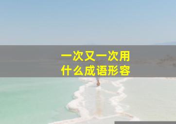 一次又一次用什么成语形容