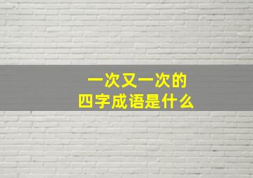 一次又一次的四字成语是什么