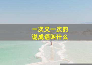 一次又一次的说成语叫什么