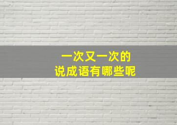 一次又一次的说成语有哪些呢