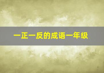 一正一反的成语一年级