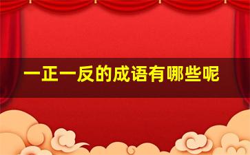 一正一反的成语有哪些呢