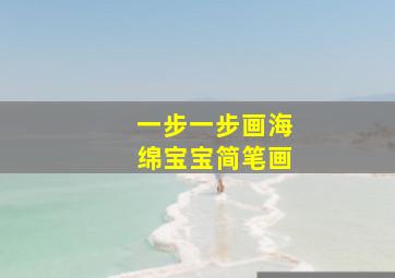 一步一步画海绵宝宝简笔画