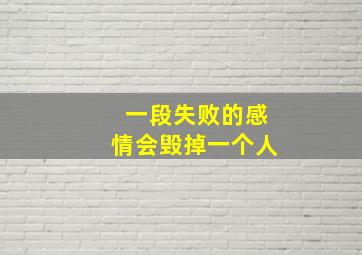 一段失败的感情会毁掉一个人