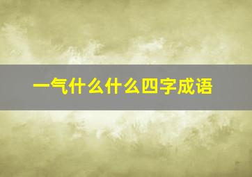 一气什么什么四字成语