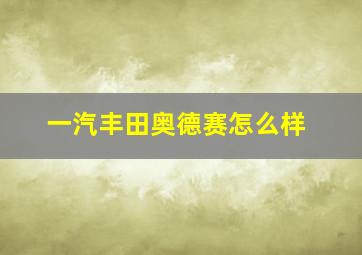 一汽丰田奥德赛怎么样