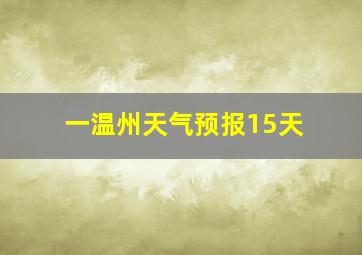 一温州天气预报15天