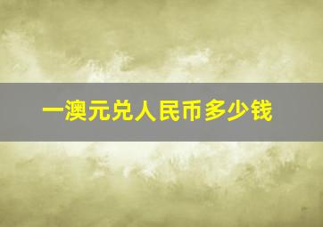 一澳元兑人民币多少钱