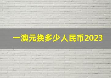 一澳元换多少人民币2023