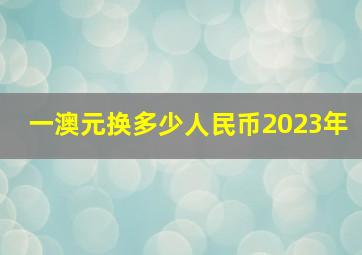 一澳元换多少人民币2023年