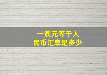 一澳元等于人民币汇率是多少