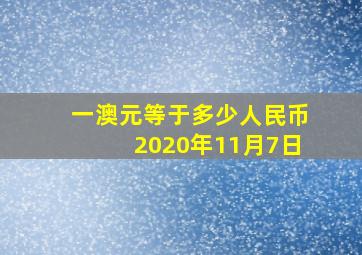 一澳元等于多少人民币2020年11月7日