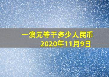 一澳元等于多少人民币2020年11月9日