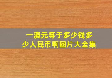 一澳元等于多少钱多少人民币啊图片大全集