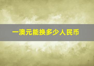 一澳元能换多少人民币