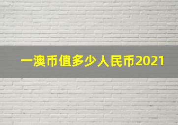 一澳币值多少人民币2021