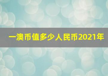 一澳币值多少人民币2021年