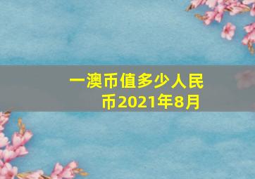 一澳币值多少人民币2021年8月