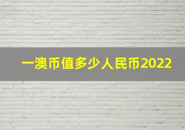 一澳币值多少人民币2022