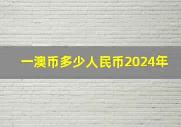 一澳币多少人民币2024年