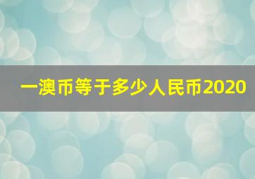 一澳币等于多少人民币2020