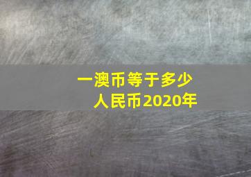 一澳币等于多少人民币2020年