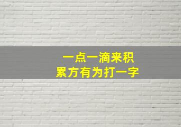 一点一滴来积累方有为打一字