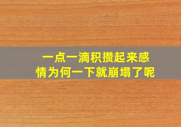 一点一滴积攒起来感情为何一下就崩塌了呢