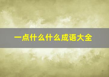 一点什么什么成语大全