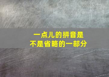 一点儿的拼音是不是省略的一部分