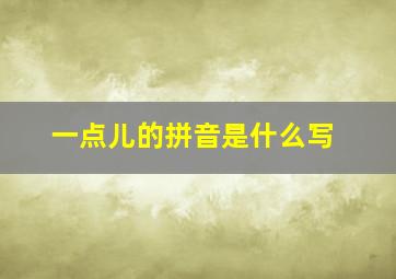 一点儿的拼音是什么写