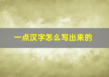 一点汉字怎么写出来的