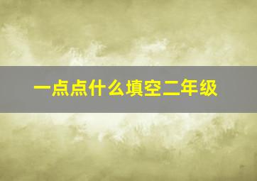 一点点什么填空二年级