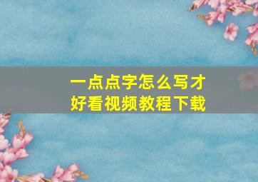 一点点字怎么写才好看视频教程下载