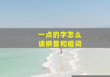 一点的字怎么读拼音和组词