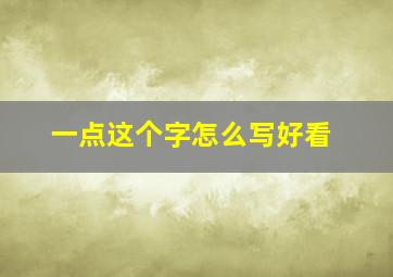 一点这个字怎么写好看