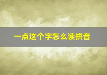 一点这个字怎么读拼音