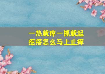 一热就痒一抓就起疙瘩怎么马上止痒