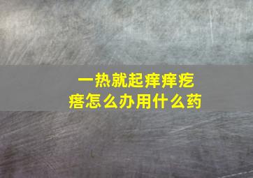 一热就起痒痒疙瘩怎么办用什么药