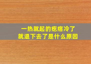 一热就起的疙瘩冷了就退下去了是什么原因