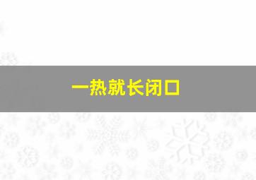 一热就长闭口