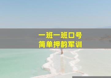 一班一班口号简单押韵军训